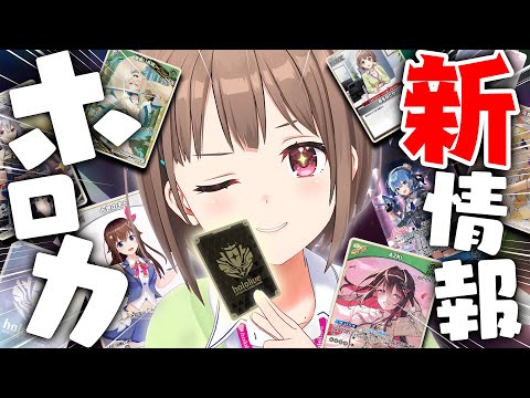 ホロカ新情報】いよいよ本日発売❗️hololive OFFICIAL CARD GAMEの
