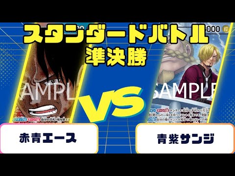 One Piece Card] Standard Battle Semi-Finals: Red-Blue Ace vs. Blue