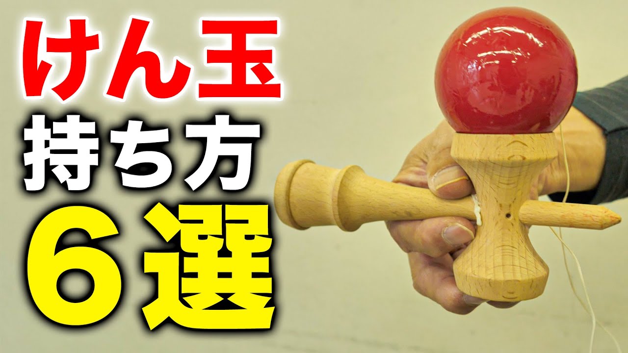 けん玉超初心者編 第2弾「けん玉の持ち方6選」を教えます。お皿を中心