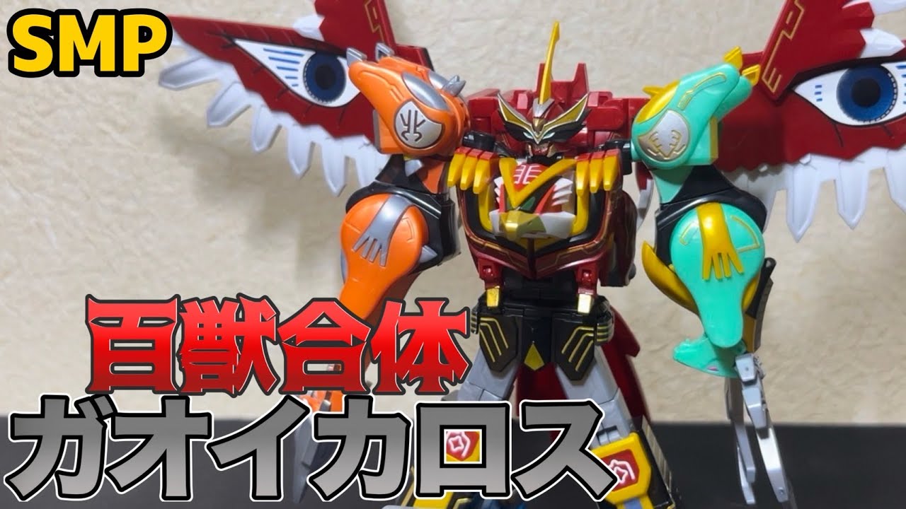 SMPC】SMP ガオイカロス レビュー！かっこよすぎるだろいい加減にしろ