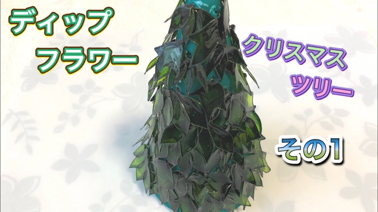 194 #ディップフラワー クリスマスツリーを作ってみました。#ディップ