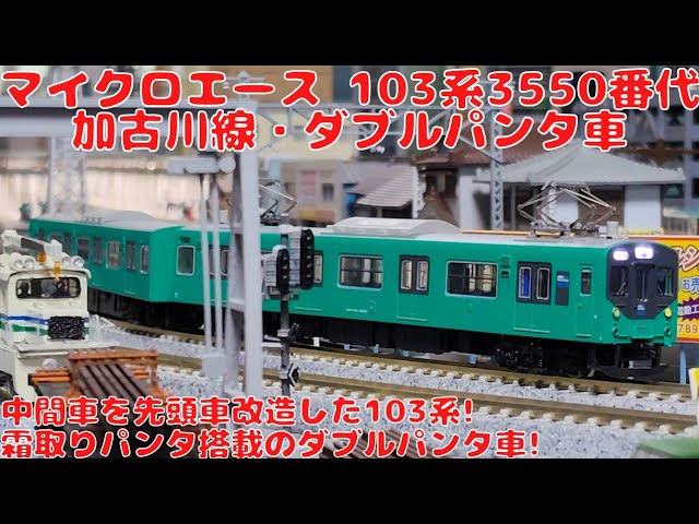 マイクロエース【A0428】103系3550番代・加古川線・ダブルパンタ車・2