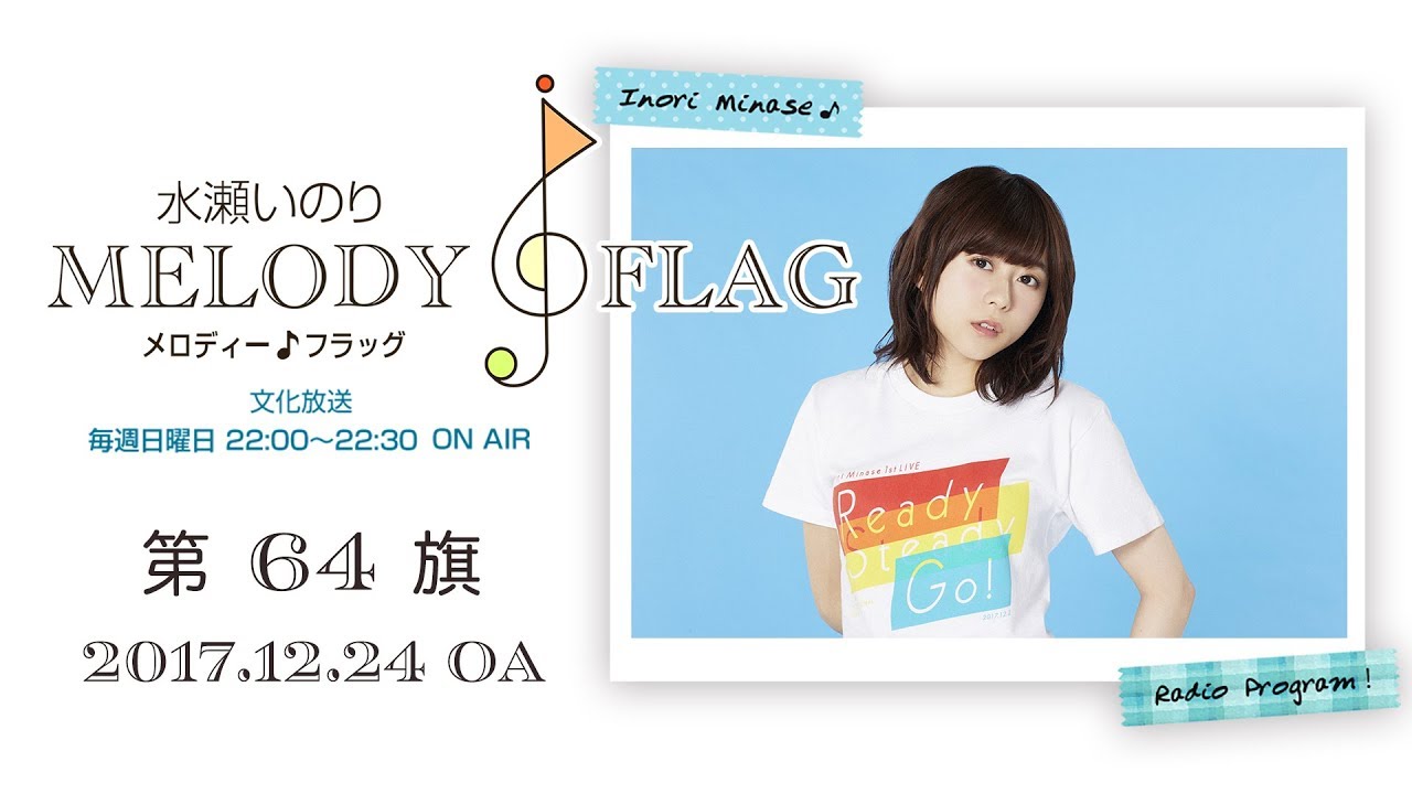 水瀬いのり MELODY FLAG 第64旗 - YouTube