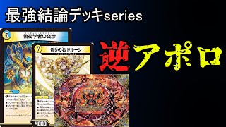 最強結論デッキseries】GP出場者必見、逆アポロが今アツい。【デュエマ