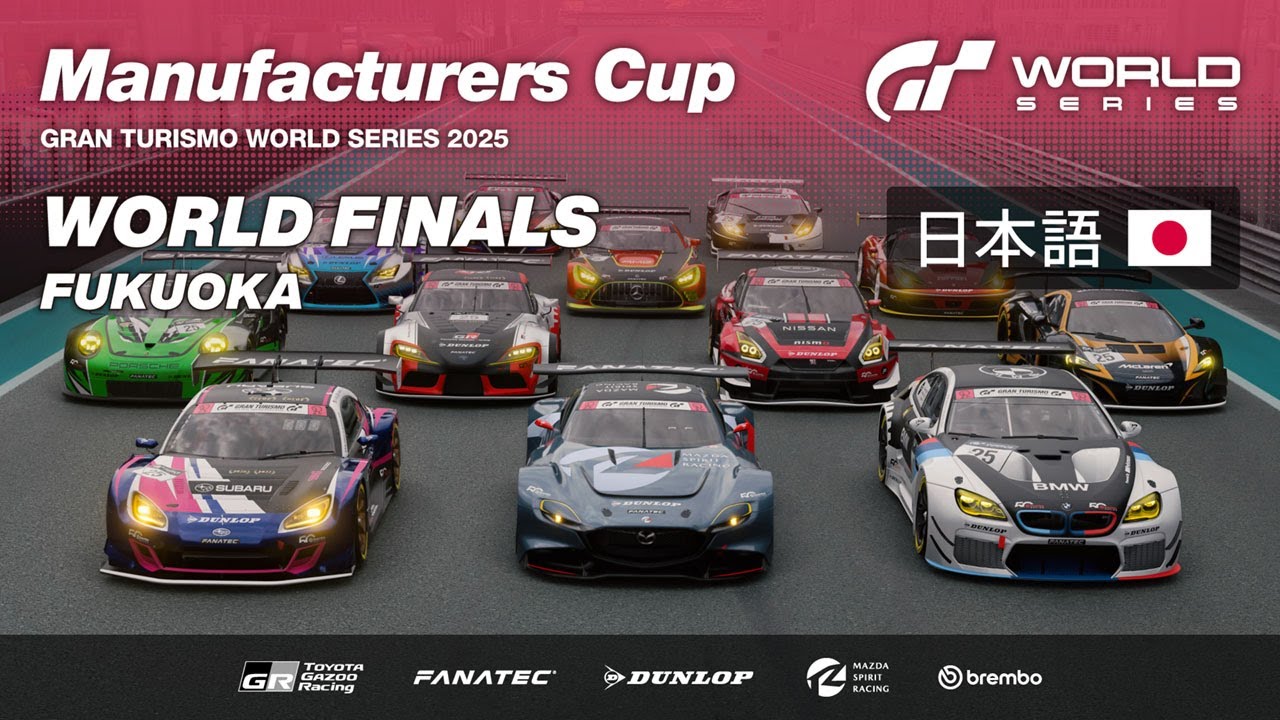 日本語] GTワールドシリーズ 2025 | ワールドファイナル | マニュファ