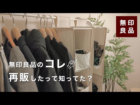 待望の再販！]無印良品からあの人気アイテムが復活！クローゼット収納