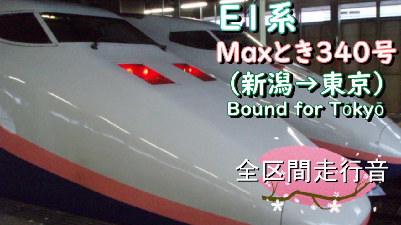 E1系 Maxとき340号（新潟→東京）【全区間走行音】 - YouTube