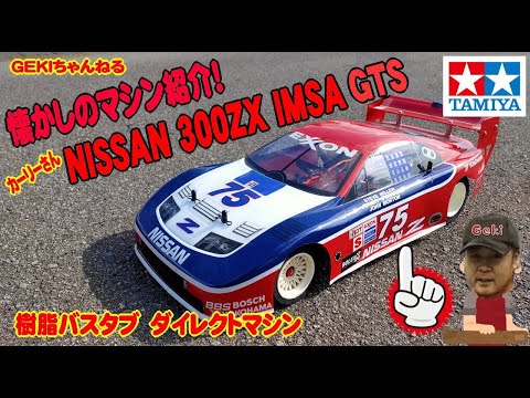 RC】GEKI RC タミヤ ニッサン300ZX IMSA GTS 日ノ出サーキットで