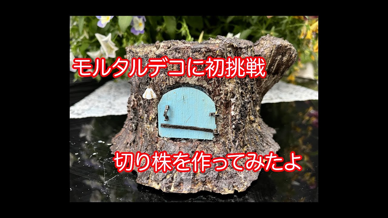 モルタルデコに初挑戦][切り株を作ってみたよ] - YouTube