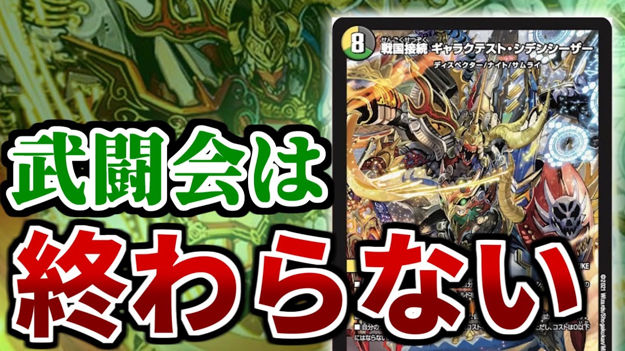 デュエマ】終わらない戦い「戦国接続ギャラクテスト・シデンシーザー