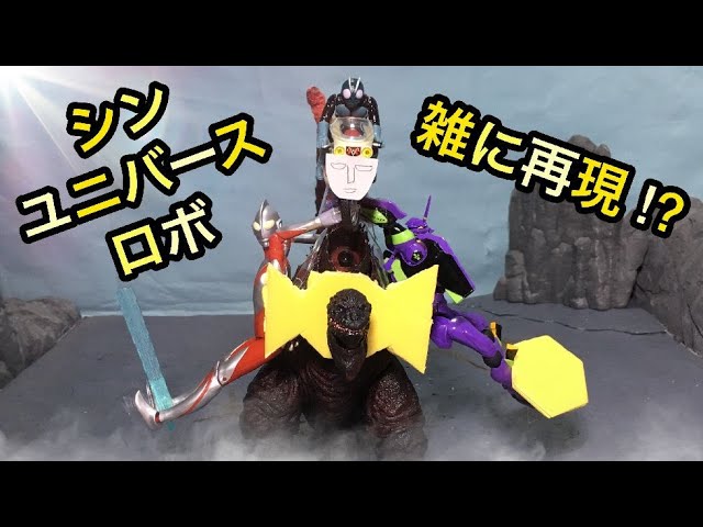 シン・ユニバースロボ PVを雑に再現！？シン・ジャパン・ヒーローズ