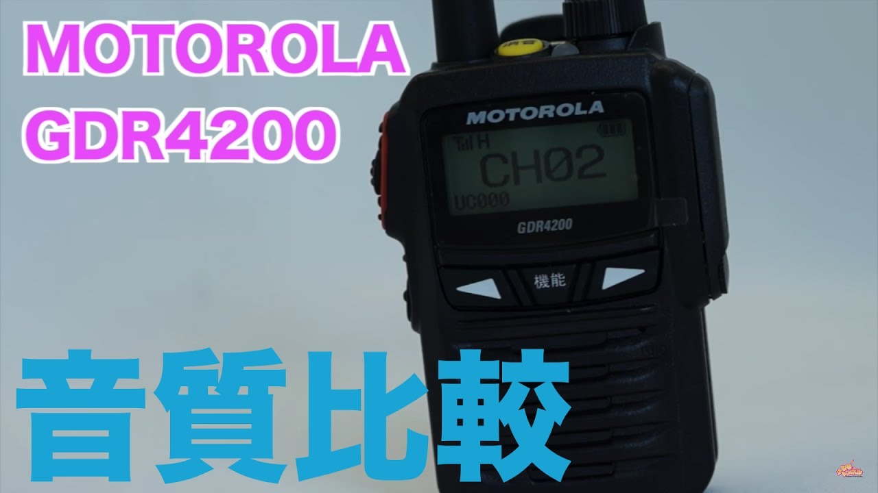 デジタル簡易無線 MOTOROLA GDR4200の音質はどう? STANDARD VXD1 ICOM