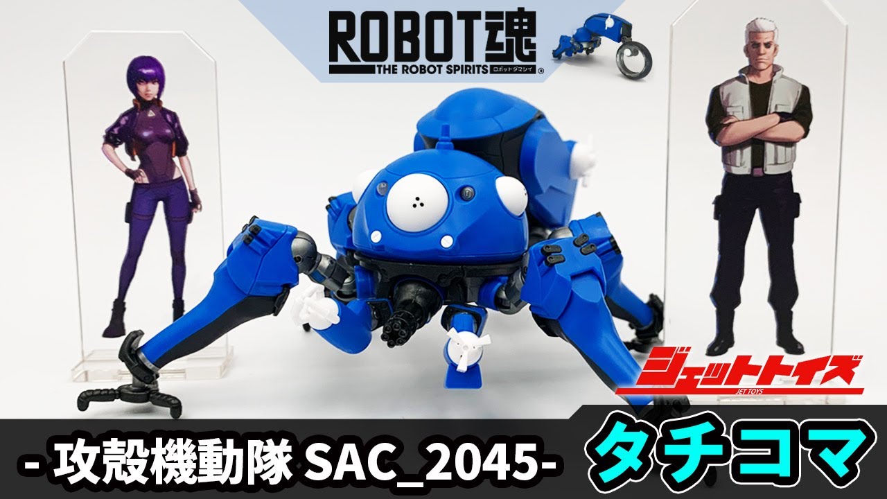 攻殻機動隊 SAC_2045 】ROBOT魂 タチコマ 開封！〈SIDE GHOST〉(BANDAI
