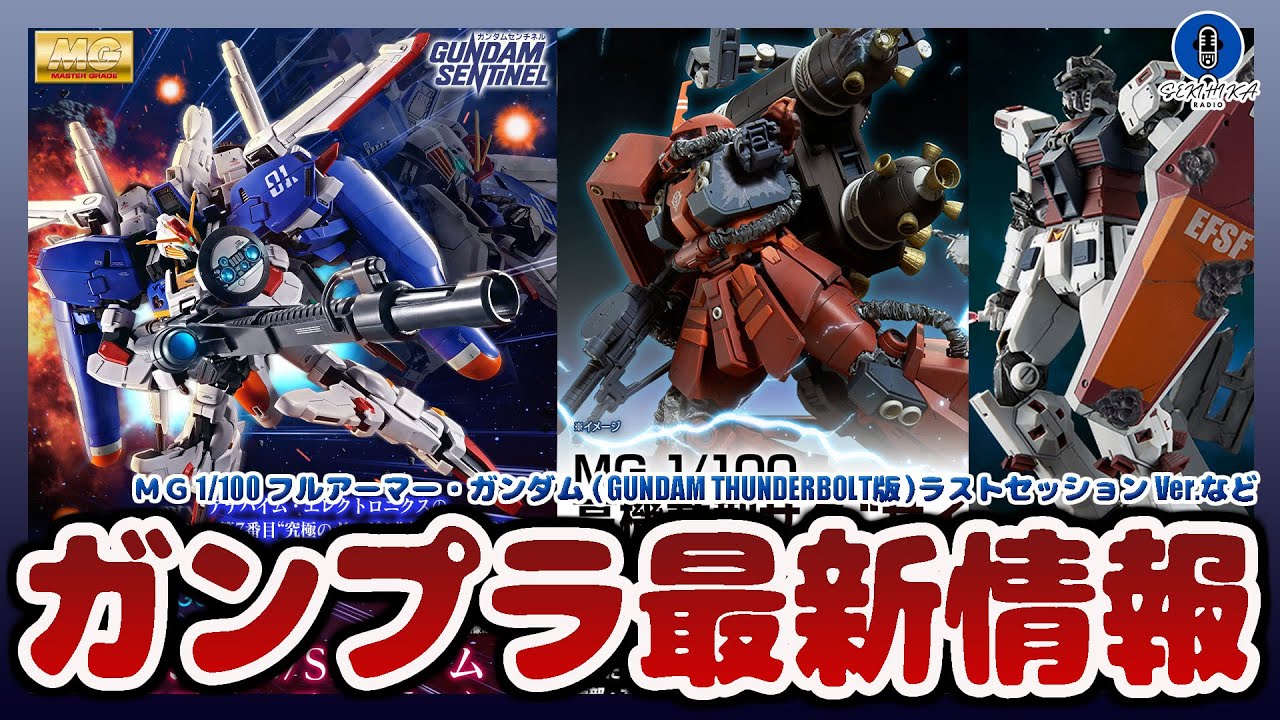 The latest Gunpla news! MG Full Armor Gundam Last Session Ver. and