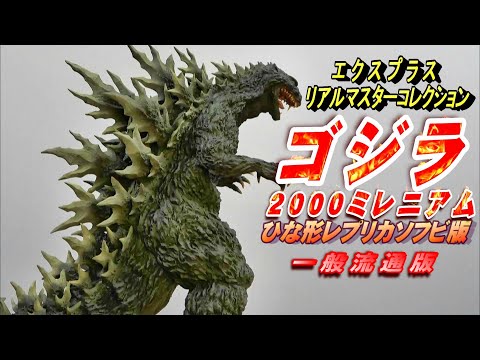 ゴジラ 2000 ミレニアム》ひな形レプリカソフビ版 一般流通版 開封