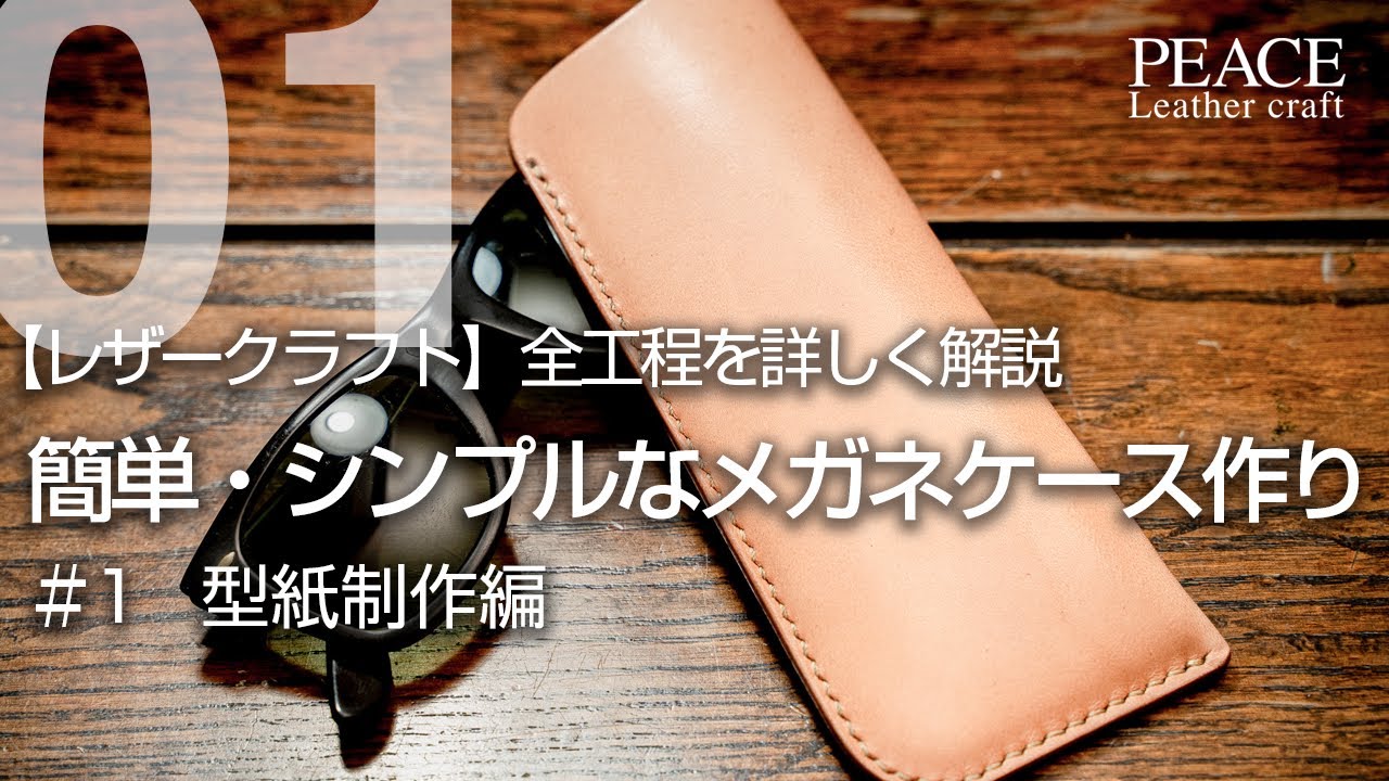 レザークラフト】ヌメ革のメガネケース制作。#01 型紙制作編 - YouTube