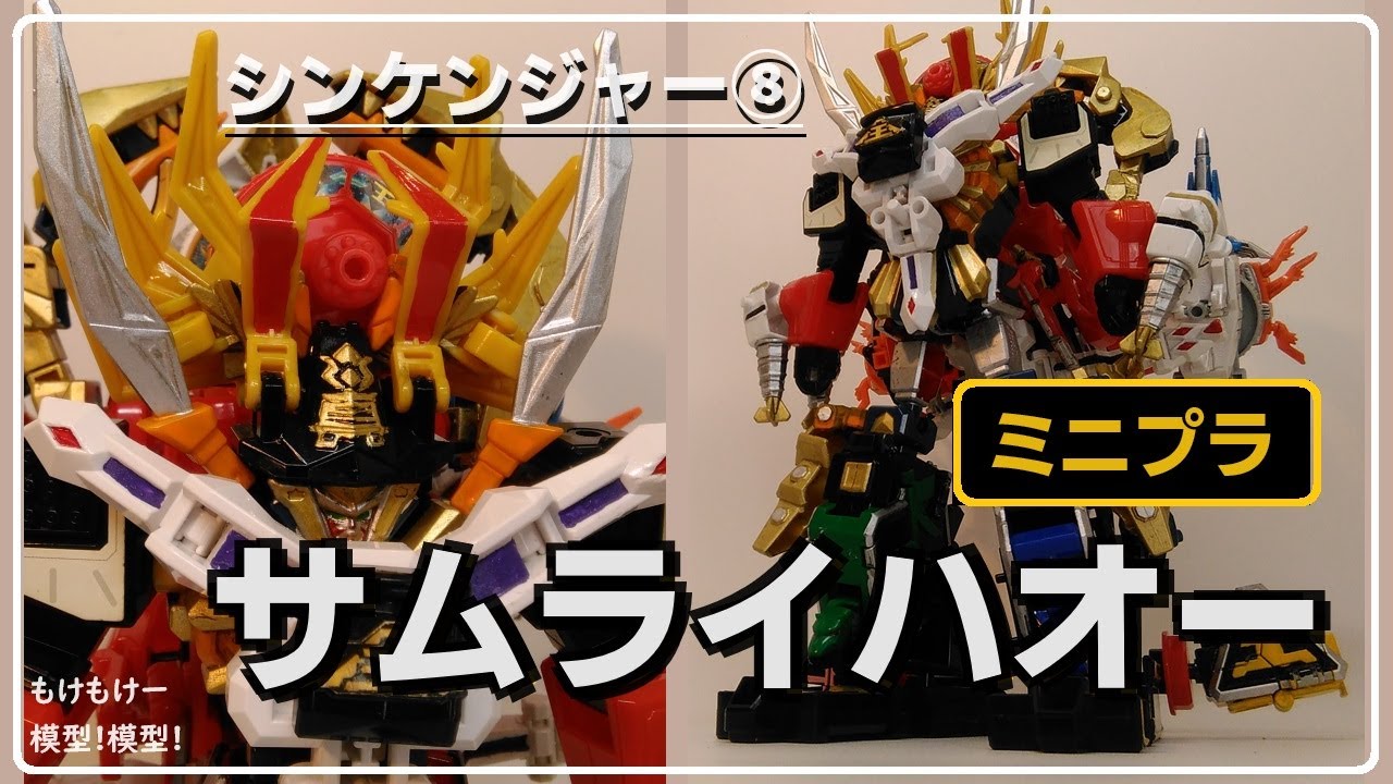 ミニプラ サムライハオー登場！⑧ 侍戦隊シンケンジャー - YouTube