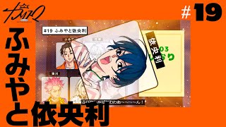 19 Fumiya and Iori. A Superhuman share house story 