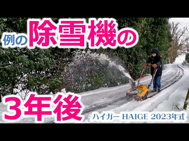 エンジン式】激安除雪機の3年後 ハイガー HAIGE - YouTube