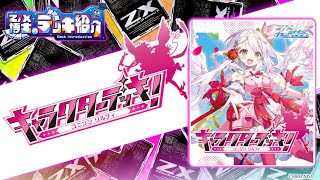 Z/X博士のデッキ紹介】ゼクステンド・ドライブ!効果を連発!!「ユニゾン