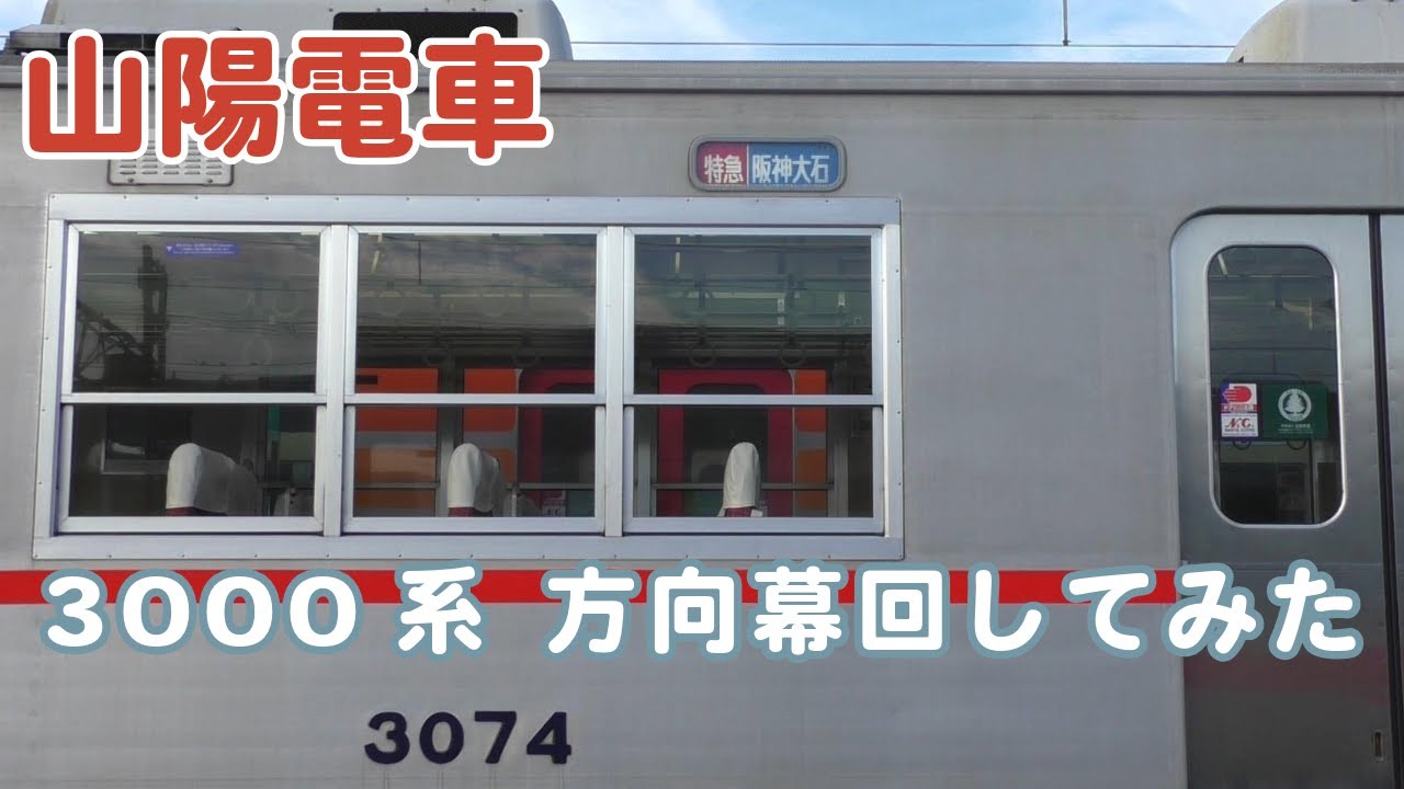 山陽電車 3000系側面 方向幕回し - YouTube