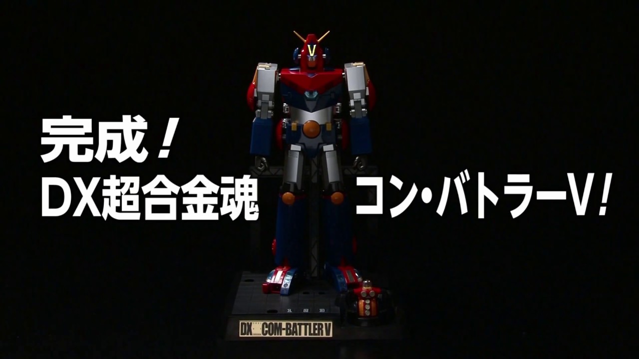 DX超合金魂 超電磁ロボ コン・バトラーV スペシャルページ | 魂ウェブ