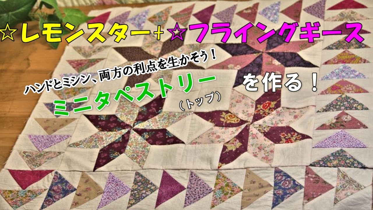 パッチワーク応用編】ハンドとミシンを使い、美しくスピーディーに
