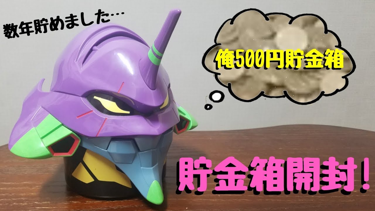 エヴァ貯金箱開封 - YouTube