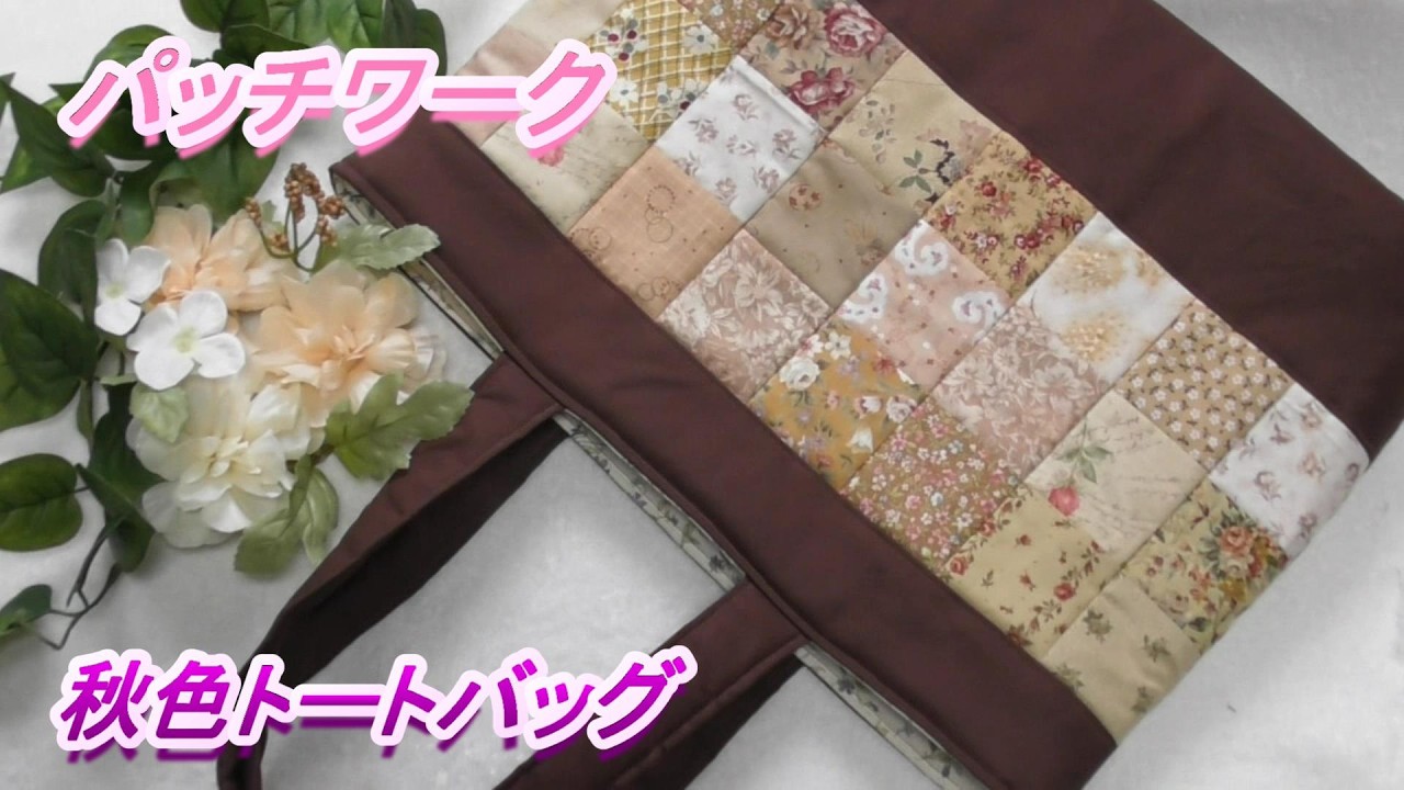 DIY [Patchwork] [Square Joint] Sew together brown scraps to make