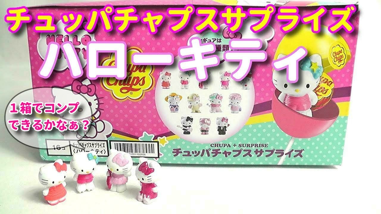 食玩】1箱開封 チュッパチャプス サプライズ ハローキティ