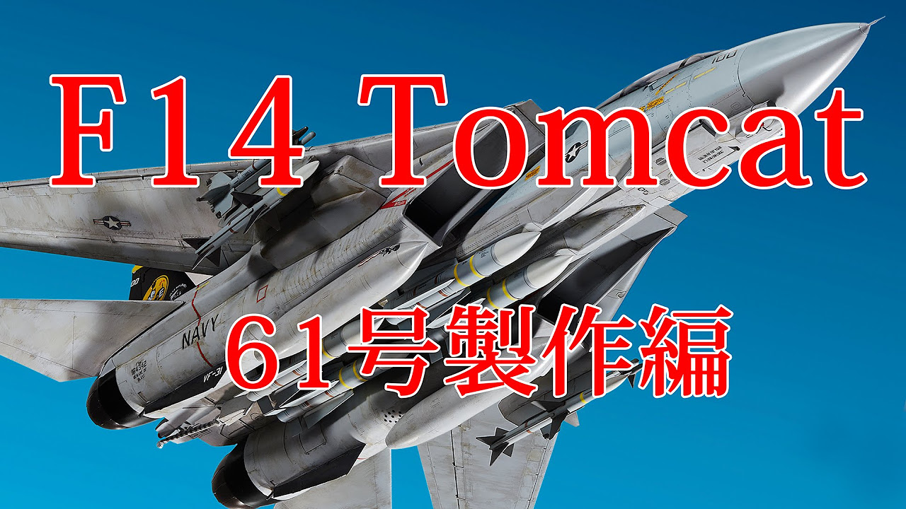 F14トムキャットをつくる 61号製作編 - YouTube