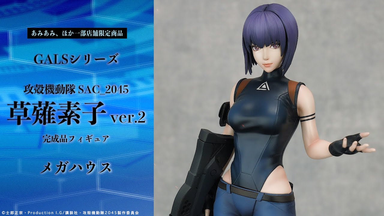 GALSシリーズ 攻殻機動隊 SAC_2045 草薙素子 ver.2 完成品フィギュア