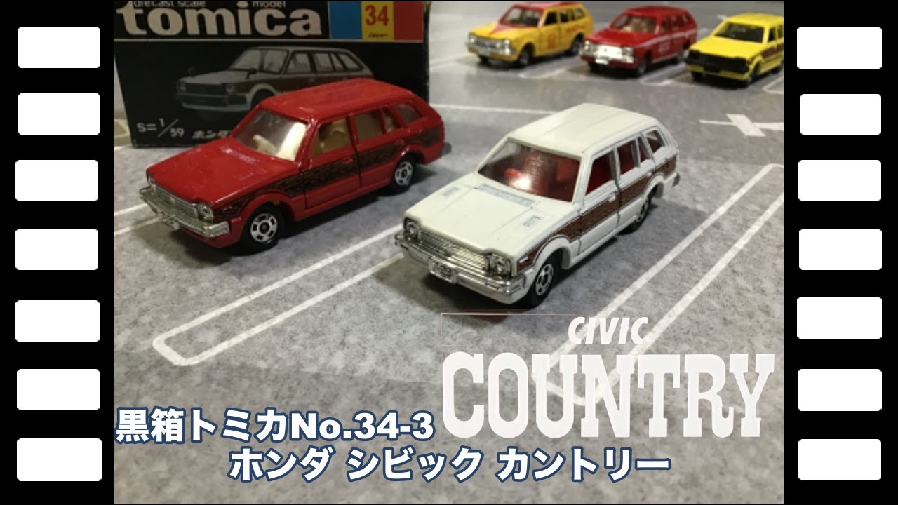 黒箱トミカNo.34-3日本製ホンダシビックカントリー | やなしゃんの
