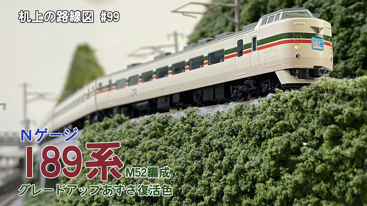 Nゲージ]189系(M52編成・グレードアップあずさ色)「机上の路線図 #99