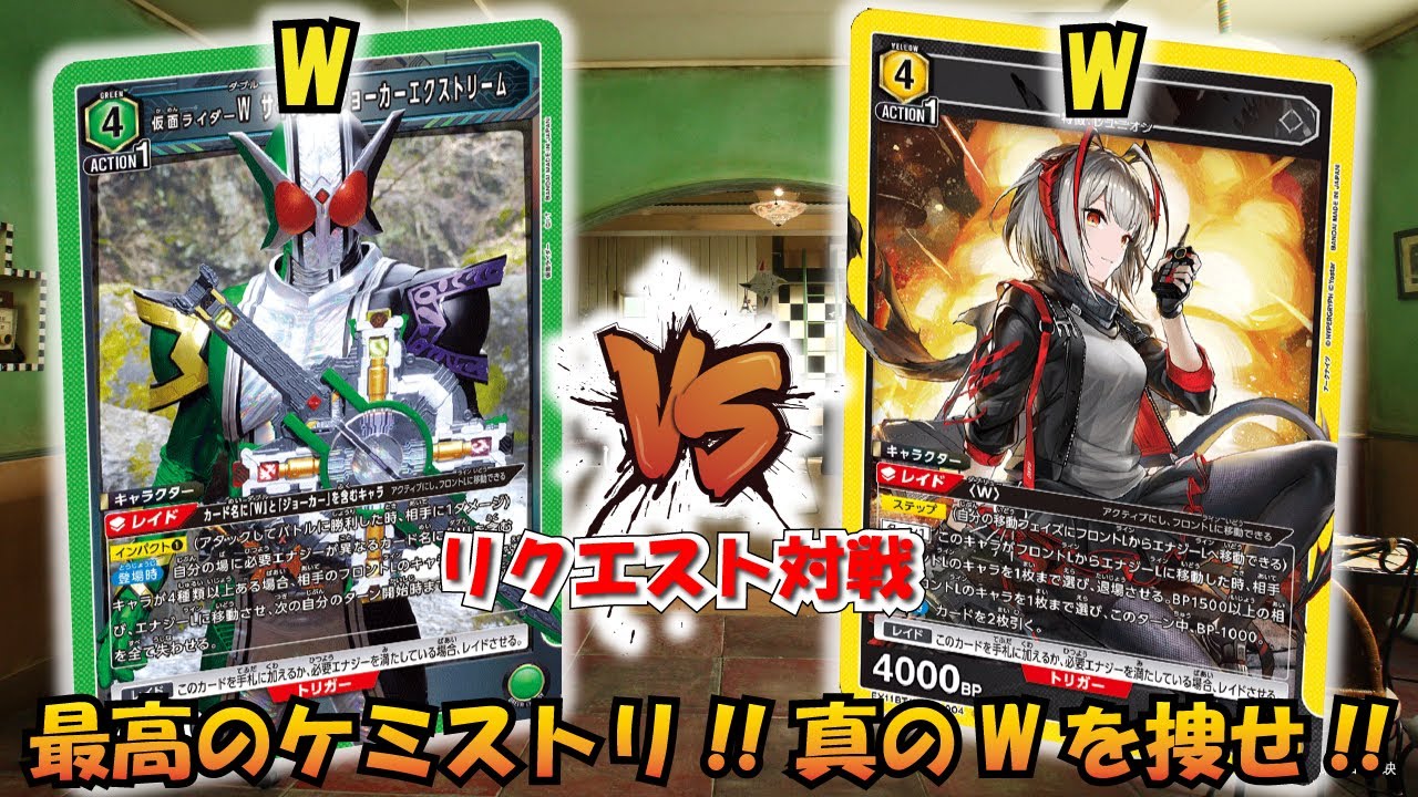 Wの対決／ジョーカーVSハートのK!? 『仮面ライダー W』VS『アーク