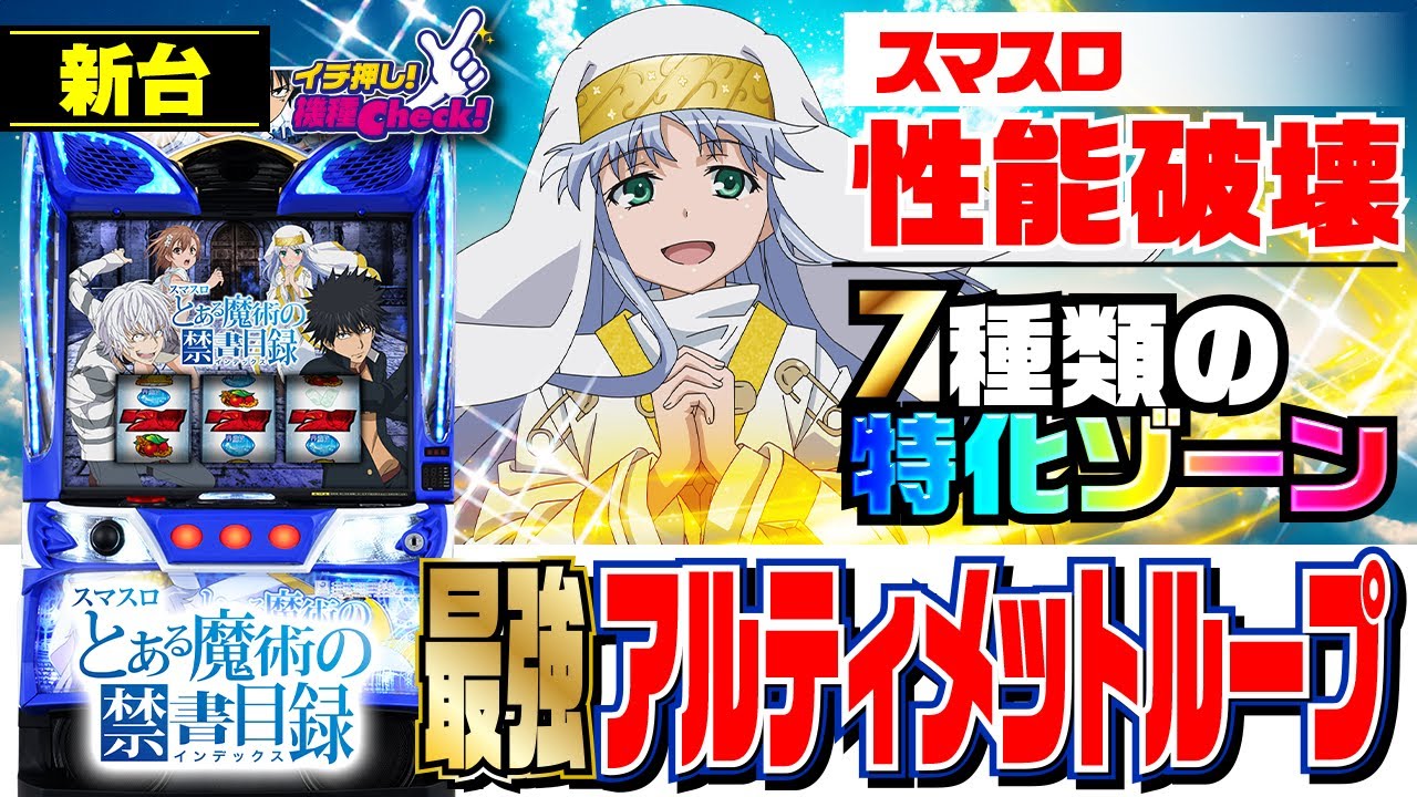 新台【スマスロとある魔術の禁書目録】アルティメットループ健在! +