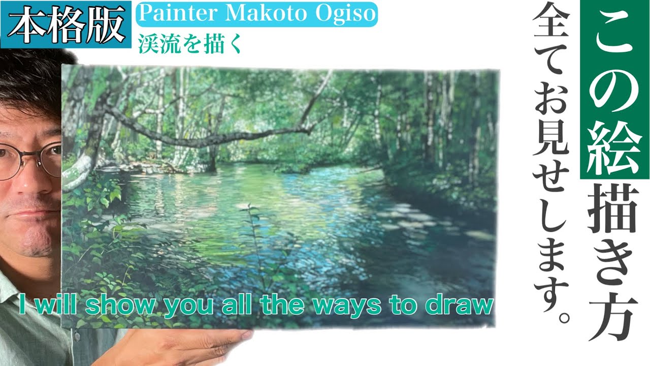 本格版/渓流の描き方！】油絵の本格技法を是非！[Full-scale version