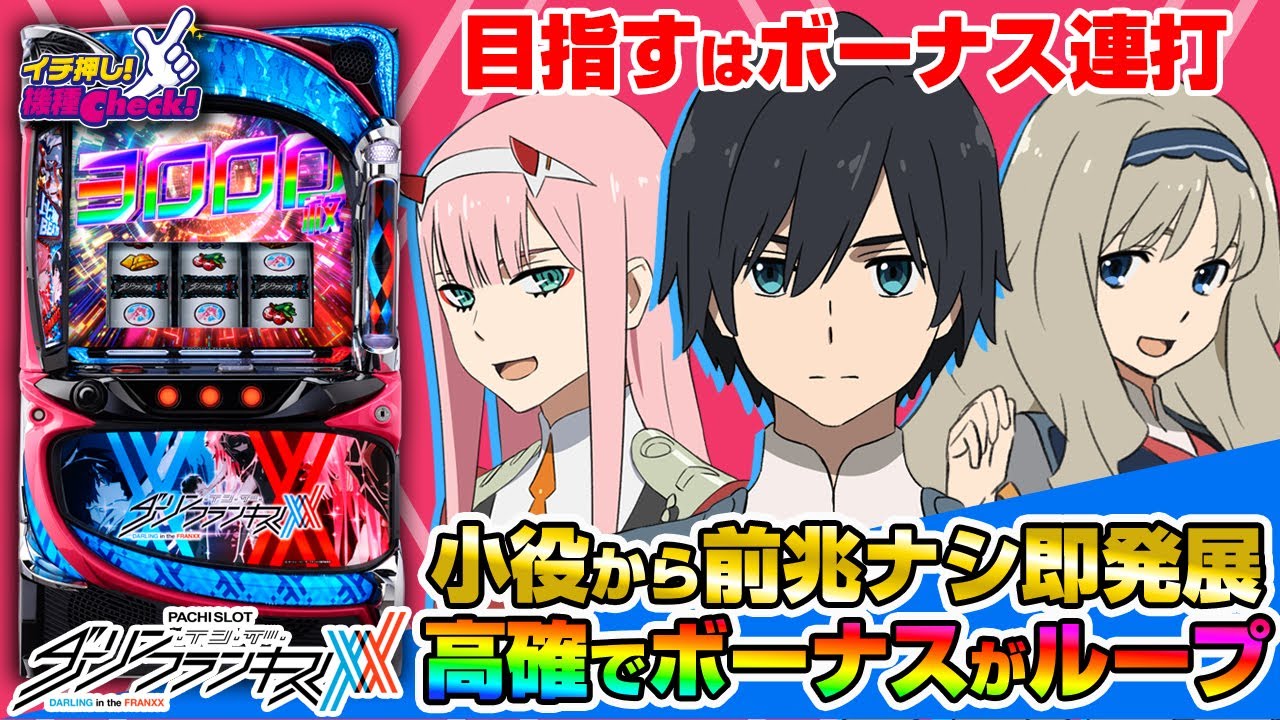 L ダーリン・イン・ザ・フランキス(スマスロ ダリフラ) パチスロ