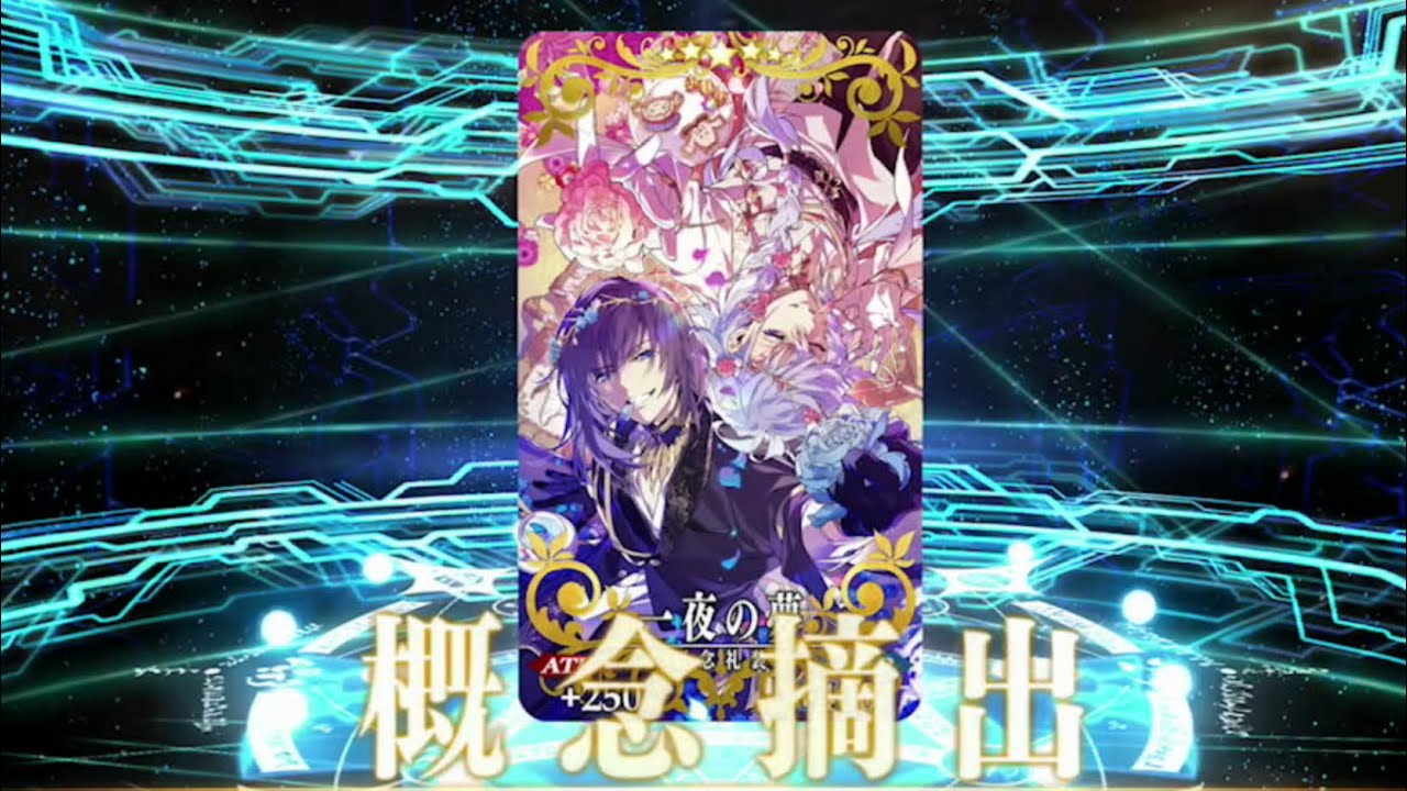 FGO】 オベロン＆マーリン！星5概念礼装「一夜の夢」 ホワイトデー