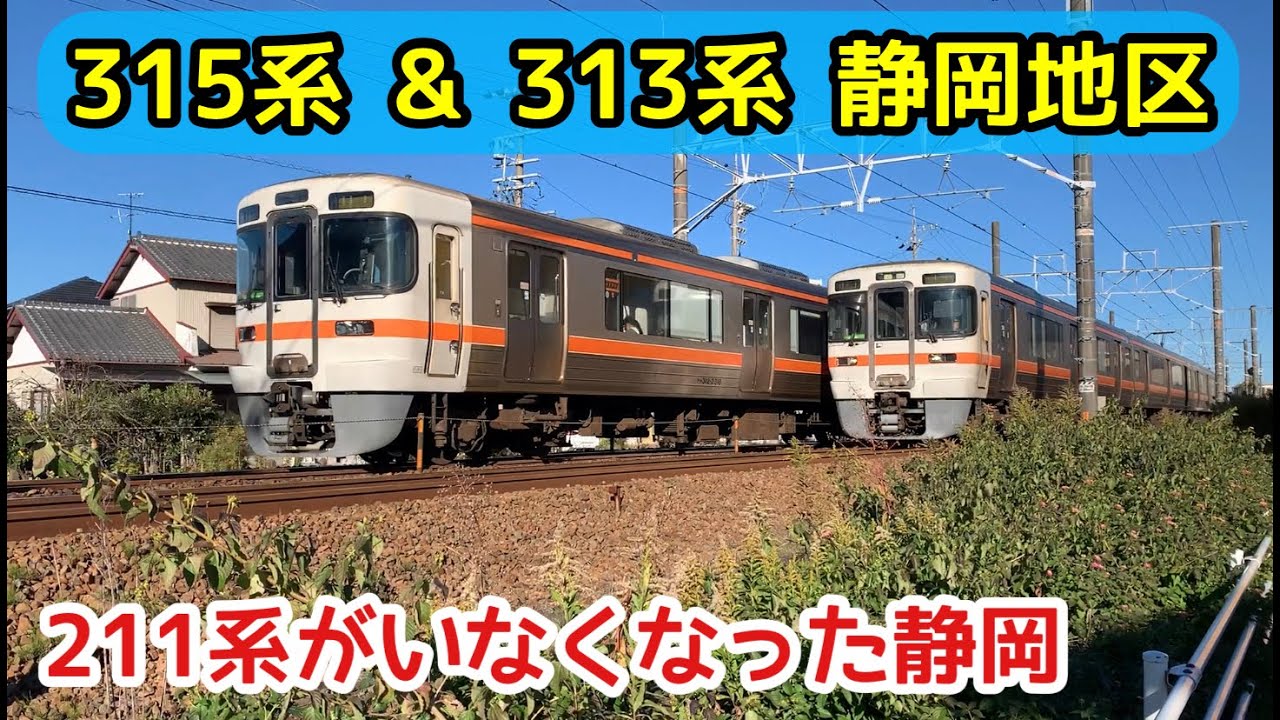 ま*び様 JR東海 沼津運輸区 スタフ 313系 211系 JR東海 沼津運輸区