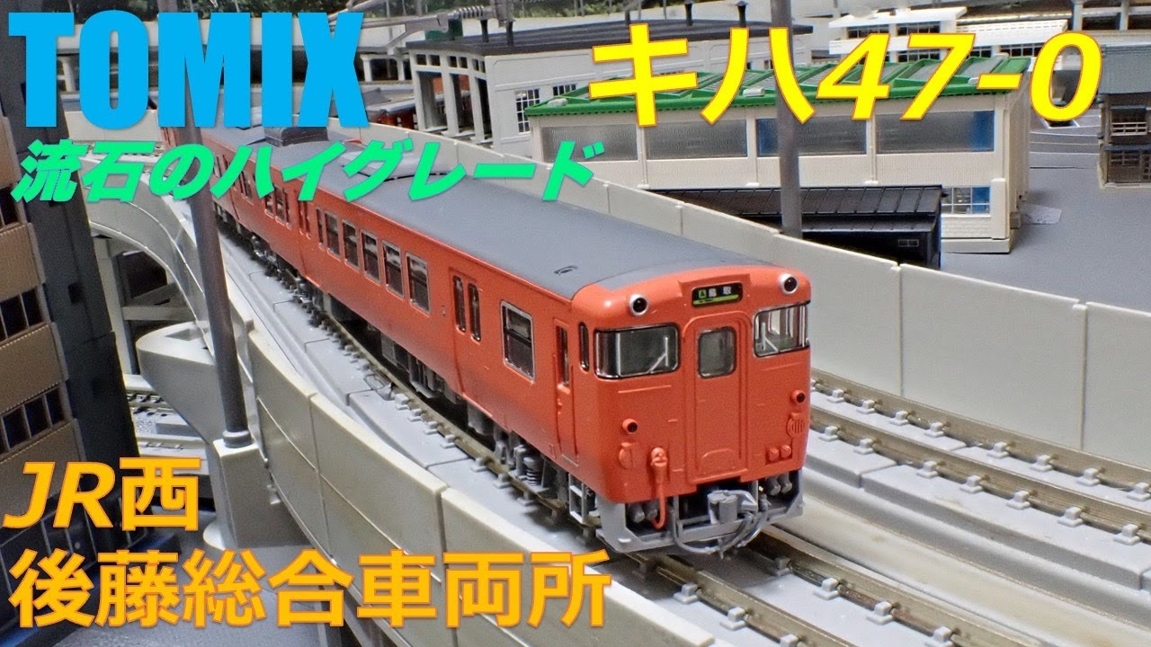 nゲージ #鉄道模型 #キハ47系 #キハ47 #TOMIX #jr西日本 #後藤総合車両