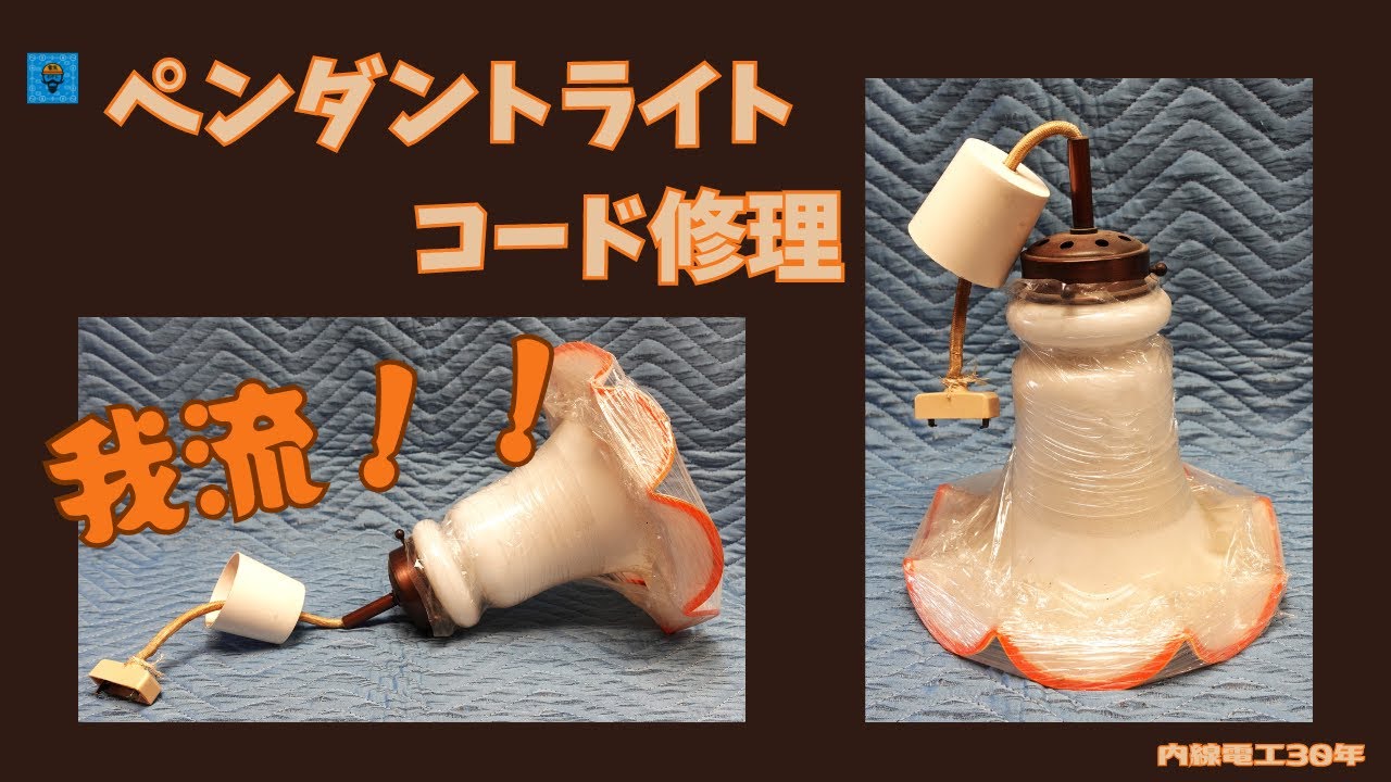ペンダントライト】コード修理！ - YouTube