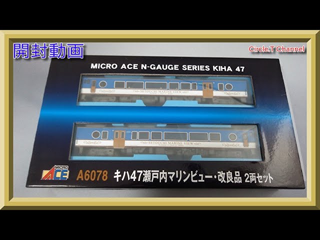 開封動画】Nゲージ マイクロエース A6078 キハ47 瀬戸内マリンビュー