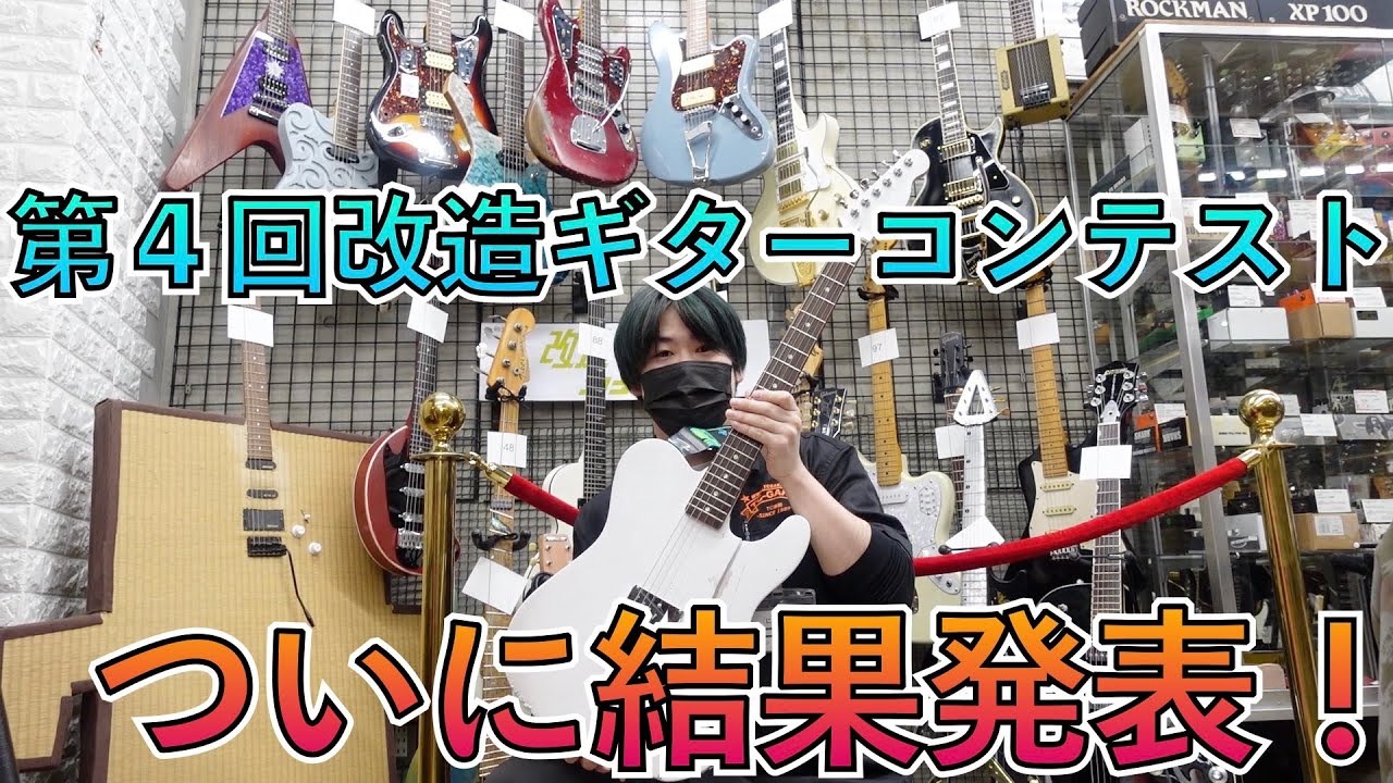 第4回改造ギターコンテスト グランプリ&各賞ついに発表！！ - YouTube