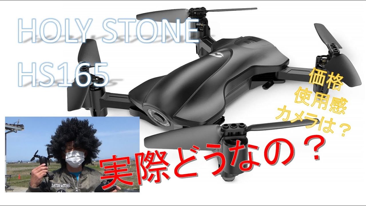 amazonで売れてる？HOLY STONEのHS165実際どうなの？？使ってみた