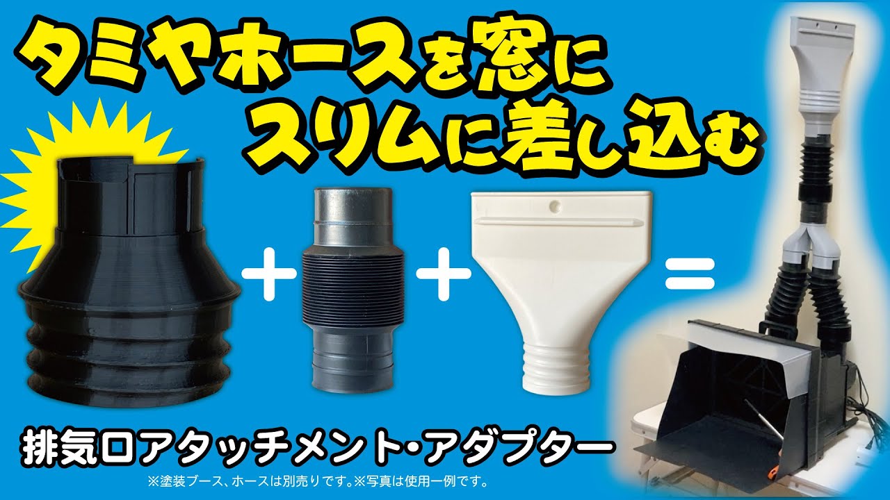 排気口アタッチメント・アダプター │ ubeProduct 公式ウェブサイト