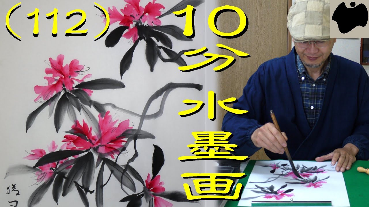 10min Ink Painting(SUMI-E) #112 - Rhododendron - - YouTube