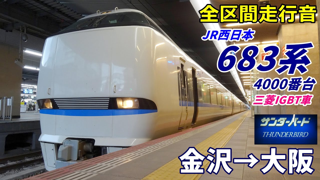 走行音・三菱IGBT】683系4000番台〈サンダーバード〉金沢→大阪