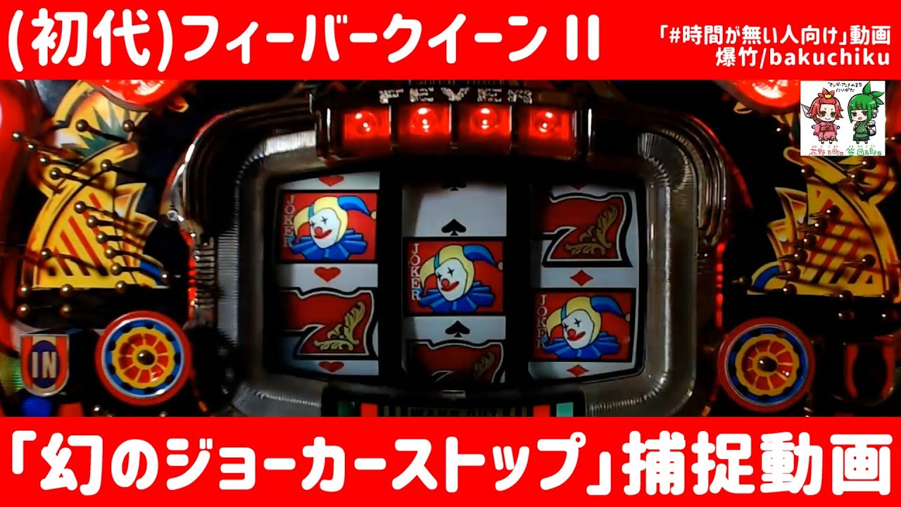 初代」フィーバークイーンⅡ 幻のジョーカーストップ捕捉動画【#時間が