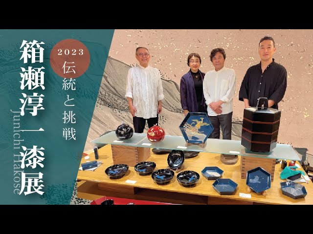 伝統工芸】箱瀬淳一の蒔絵の世界にようこそ - YouTube